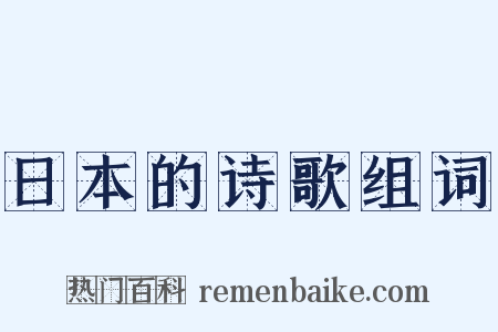 日本的诗歌组词是什么意思的图片